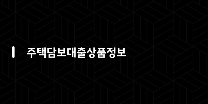 주택담보대출상품정보