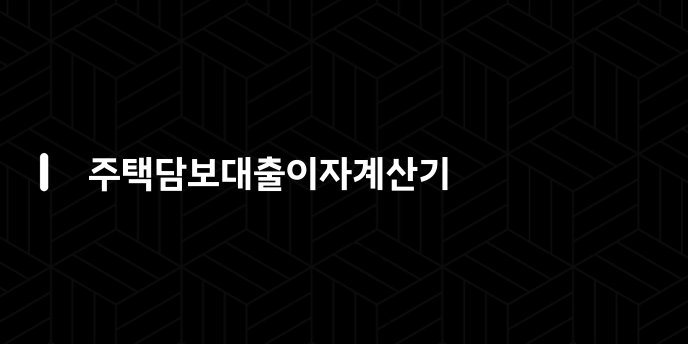주택담보대출이자계산기