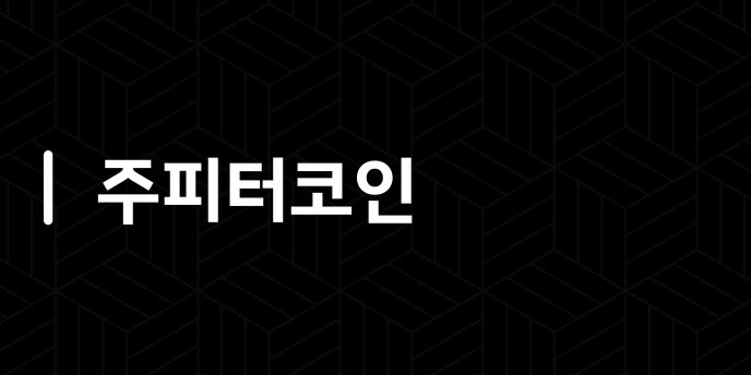 주피터코인