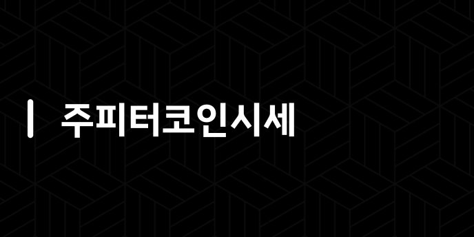 주피터코인시세