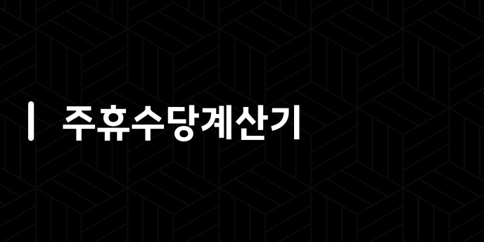주휴수당계산기