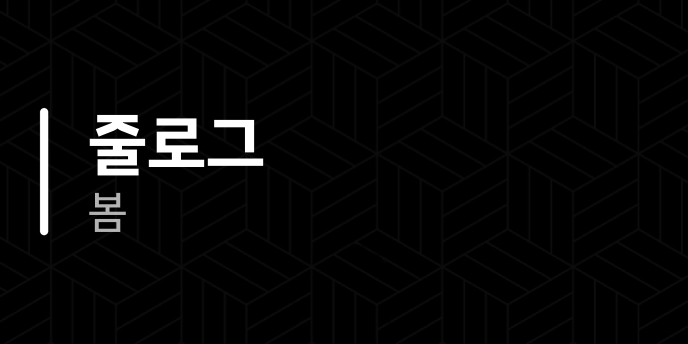 줄로그 봄