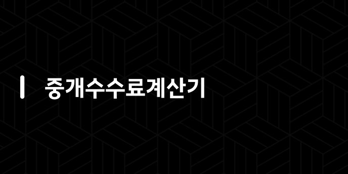 중개수수료계산기