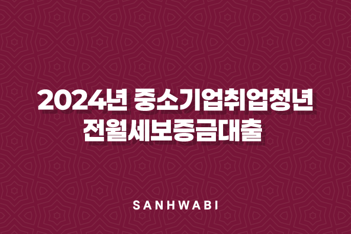 중소기업취업청년 전월세보증금대출