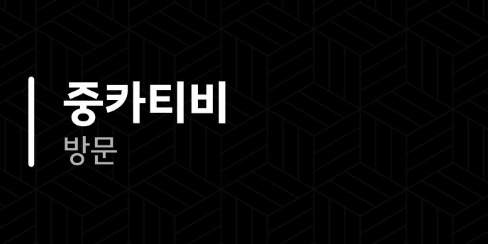 중카티비 방문
