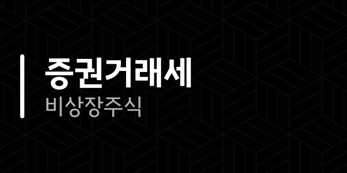 증권거래세 비상장주식