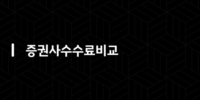 증권사수수료비교