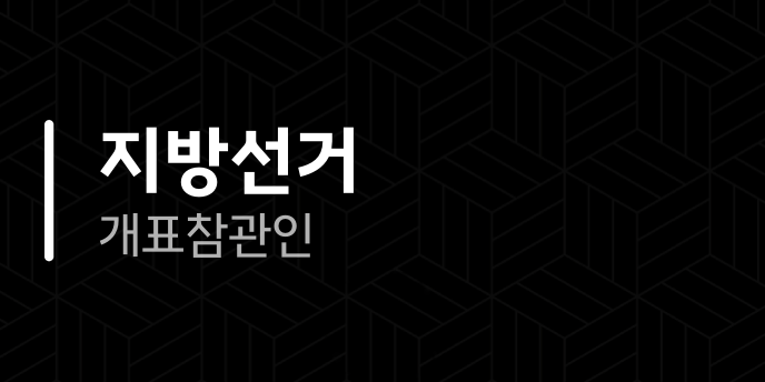 지방선거 개표참관인