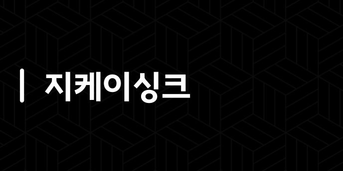 지케이싱크