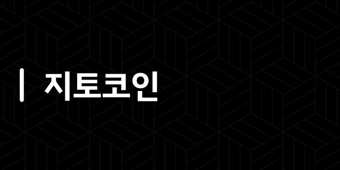 지토코인