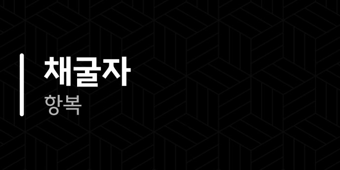 채굴자 항복