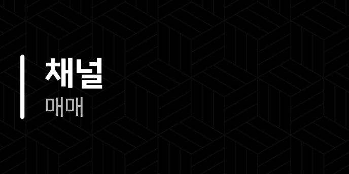 채널 매매
