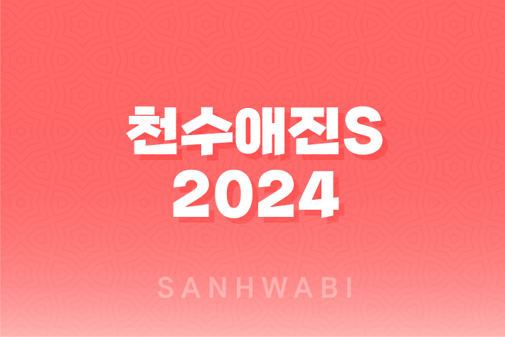 천수애진S 2024