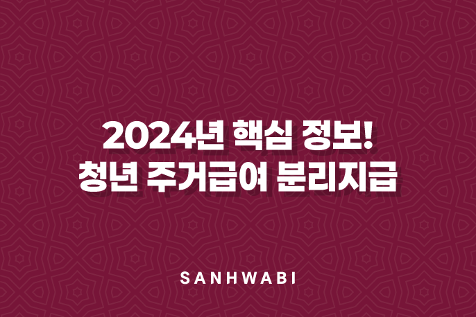 2024년 핵심 정보! 청년 주거급여 분리지급: 지원 대상, 꿀팁 조건, 확실한 신청 방법 총정리