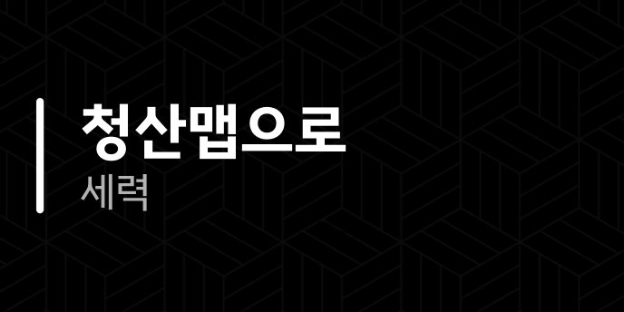 청산맵으로 세력