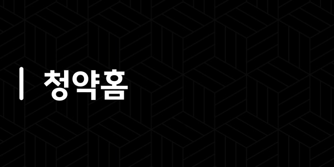 청약홈