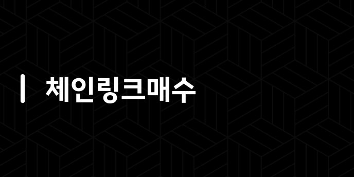체인링크매수