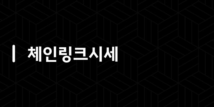 체인링크시세