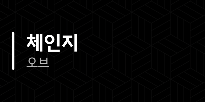 체인지 오브
