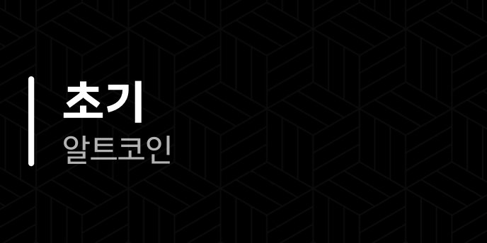 초기 알트코인