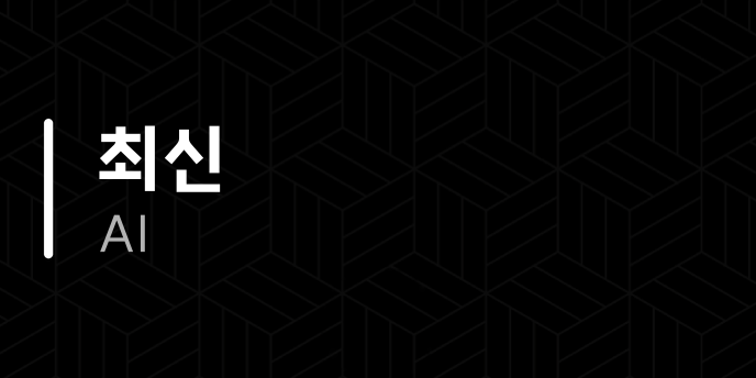 최신 AI