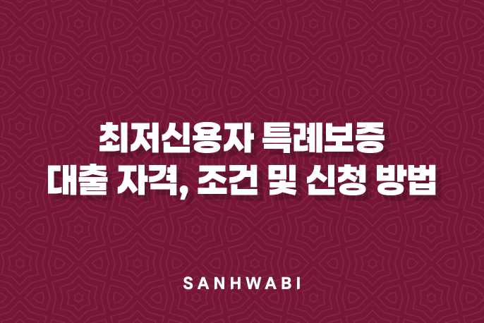 최저신용자 특례보증 대출 자격, 조건 및 신청 방법