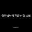 출국납부금 환급 신청 방법 2025 최신 총정리 (미환급금 조회) 17