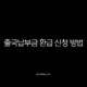 출국납부금 환급 신청 방법 2025 최신 총정리 (미환급금 조회) 13