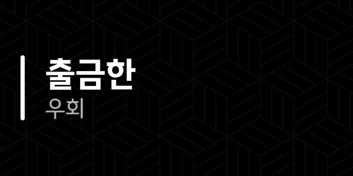 출금한 우회