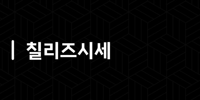 칠리즈시세
