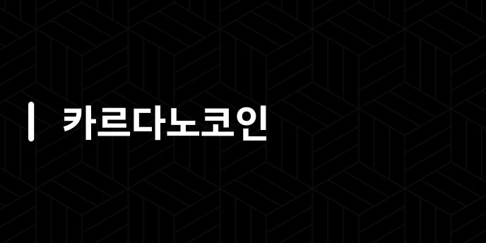 카르다노코인