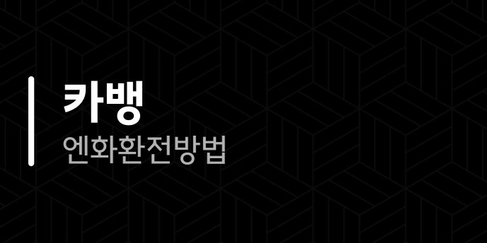 카뱅 엔화 환전 방법