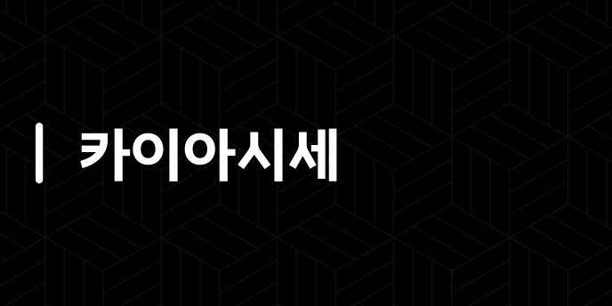 카이아시세