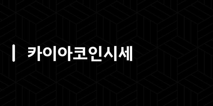 카이아코인시세