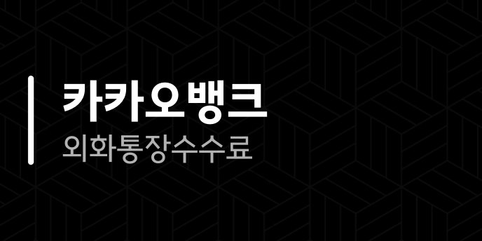 카카오뱅크 외화통장 수수료