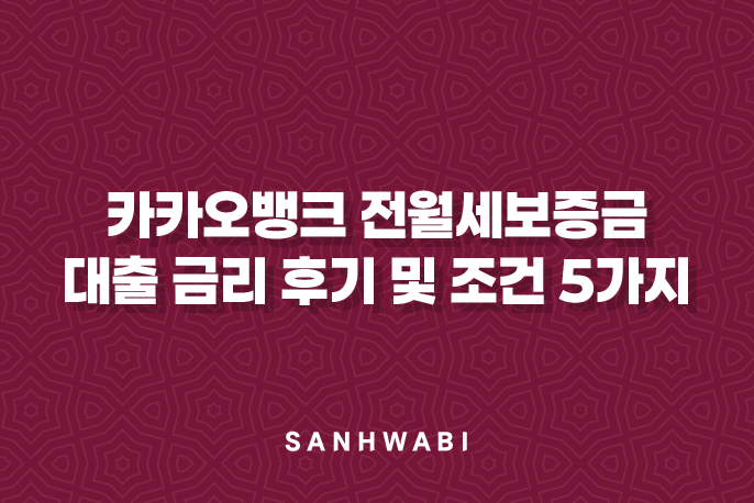 카카오뱅크 전월세보증금 대출 금리 후기 및 조건 5가지