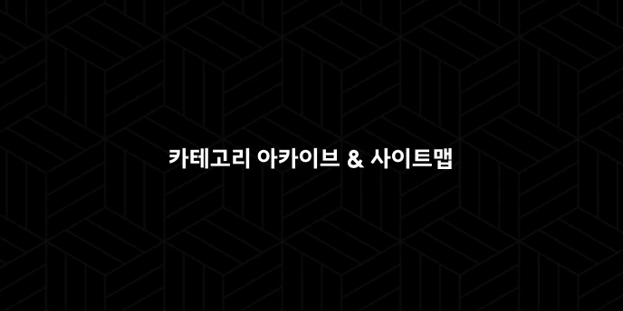 카테고리 아카이브 & 사이트맵