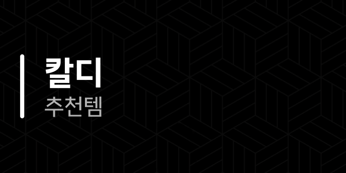 칼디 추천템