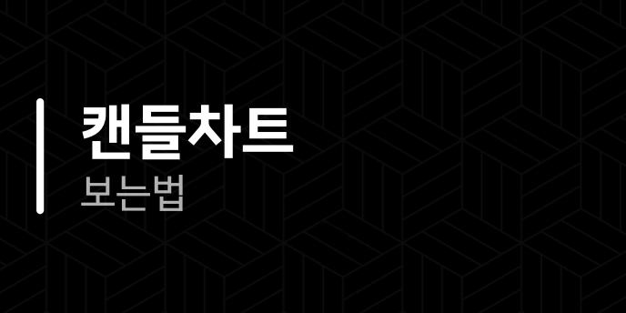 캔들차트 보는법