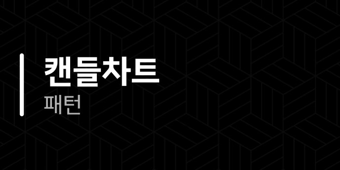 캔들차트 패턴