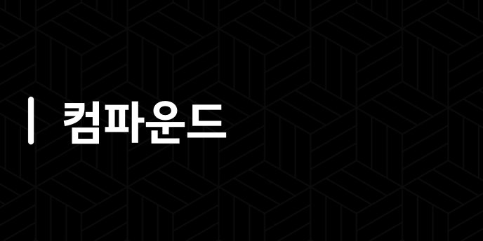 컴파운드