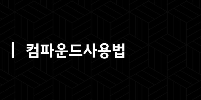 컴파운드사용법