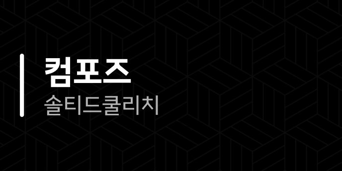 컴포즈 솔티드쿨리치