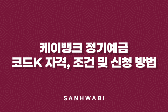 케이뱅크 정기예금 코드K 자격, 조건 및 신청 방법