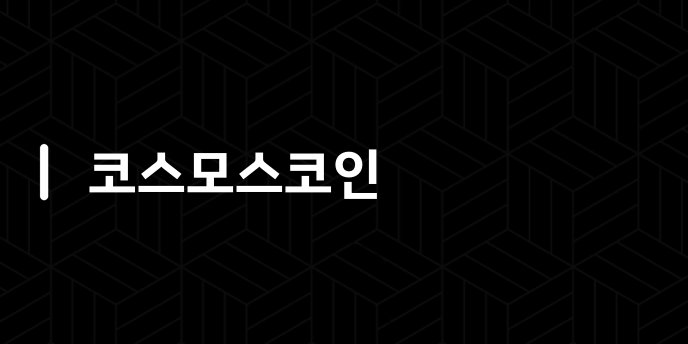 코스모스코인