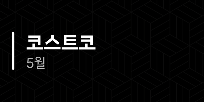 코스트코 5월