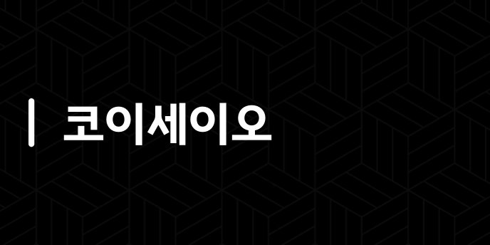 코이세이오