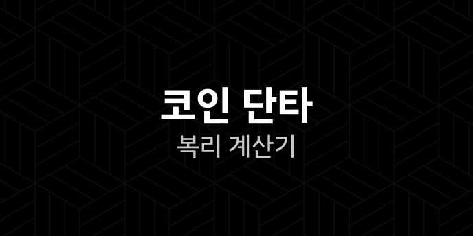 코인 단타 복리 계산기