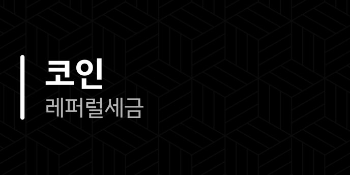 코인 레퍼럴 세금
