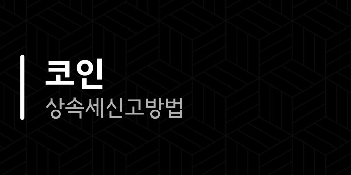 코인 상속세 신고방법